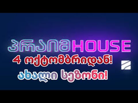 ?3 მონაწილე? 4 ოქტომბრიდან სეზონი 2!!! |პრაიმ ჰაუსი•prime house|